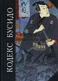 и др., Ямамото Цунэтомо, Ходзе Сигэтоки, Сиба Есимаса - «Кодекс Бусидо. Хагакурэ. Сокрытое в листве»