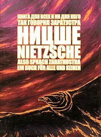 Фридрих Ницше - «Книга для всех и ни для кого. Так говорил Заратустра / Also Sprach Zarathustra: Ein buch fur alle und keinen»