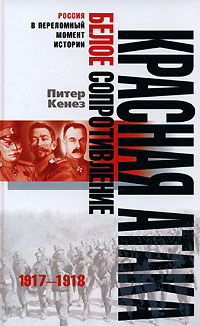 Красная атака, белое сопротивление. 1917-1918