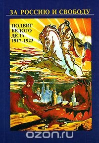 За Россию и свободу. Подвиг Белого дела 1917-1923