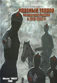 Красный террор на востоке России в 1918-1922 гг