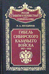 Гибель Сибирского казачьего войска. 1917-1920. Книга 1