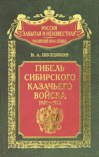 Гибель Сибирского казачьего войска.1920-1922. Книга 2