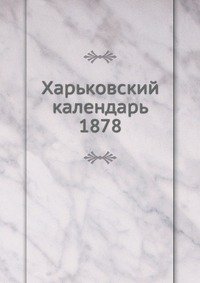 Харьковский календарь