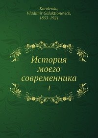 В. Г. Короленко - «История моего современника»