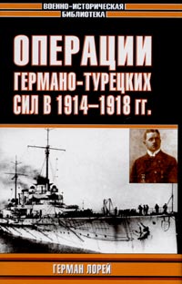 Операции германо-турецких сил. 1914 - 1918 гг