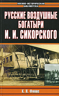 Русские воздушные богатыри И. И. Сикорского