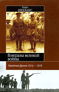 Генералы Великой войны. Западный фронт 1914-1918