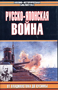 Русско-японская война. От Владивостока до Цусимы