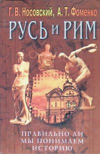 Г. В. Носовский, А. Т. Фоменко - «Русь и Рим. Правильно ли мы понимаем историю. Книга III. Русско-Ордынская империя»
