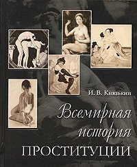 И. В. Князькин - «Всемирная история проституции»