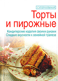 Торты и пирожные (миниатюрное издание)