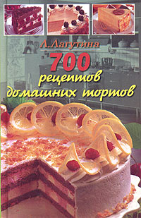 700 рецептов домашних тортов
