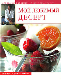 Александр Селезнев - «Мой любимый десерт»