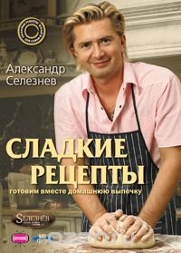 Александр Селезнев - «Сладкие рецепты»