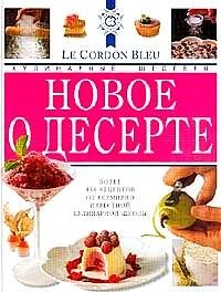 Лоран Дюшен, Бриджит Джонс - «Новое о десерте. Кулинарные шедевры от Le Cordon Bleu»