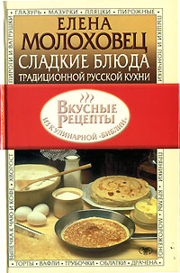 Сладкие блюда традиционной русской кухни