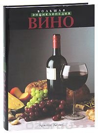 Вино. Большая энциклопедия
