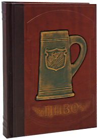 Пиво. Большая энциклопедия (подарочное издание)