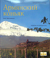 Армянский коньяк. Альбом-путеводитель