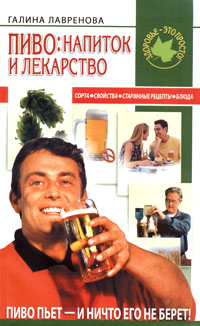 Пиво: напиток и лекарство, или Пиво пьет - и ничто его не берет!