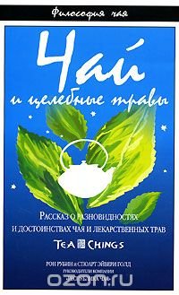 Чай и целебные травы. Рассказ о разновидностях и достоинствах чая и лекарственных трав