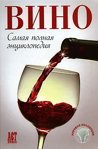 Вино. Самая полная энциклопедия