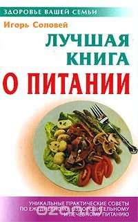 Игорь Соловей - «Лучшая книга о питании»