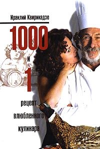 Ираклий Квирикадзе - «1000 и 1 рецепт влюбленного кулинара»