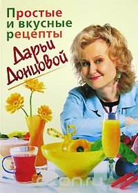 Простые и вкусные рецепты Дарьи Донцовой