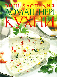 Г. И. Поскребышева - «Энциклопедия домашней кухни»