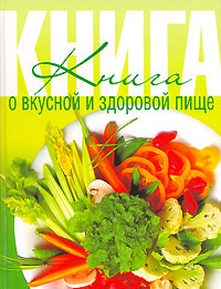 Д. В. Нестерова - «Книга о вкусной и здоровой пище»