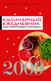 Кулинарный ежедневник для работающих женщин. 2009