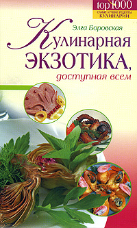 Элга Боровская - «Кулинарная экзотика, доступная всем»