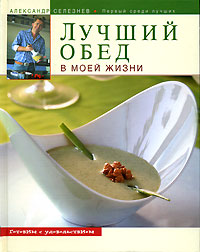 Александр Селезнев - «Лучший обед в моей жизни»