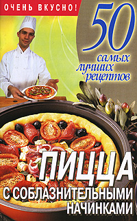 Л. Смирнова - «Пицца с соблазнительными начинками»