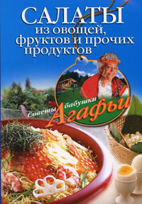 А. Т. Звонарева - «Салаты из овощей, фруктов и прочих продуктов»