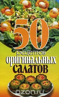 50 рецептов оригинальных салатов