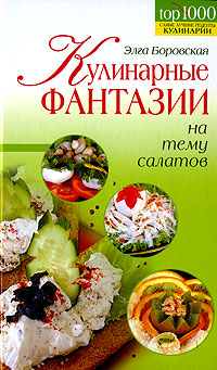 Элга Боровская - «Кулинарные фантазии на тему салатов»