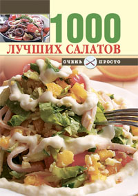 1000 лучших салатов
