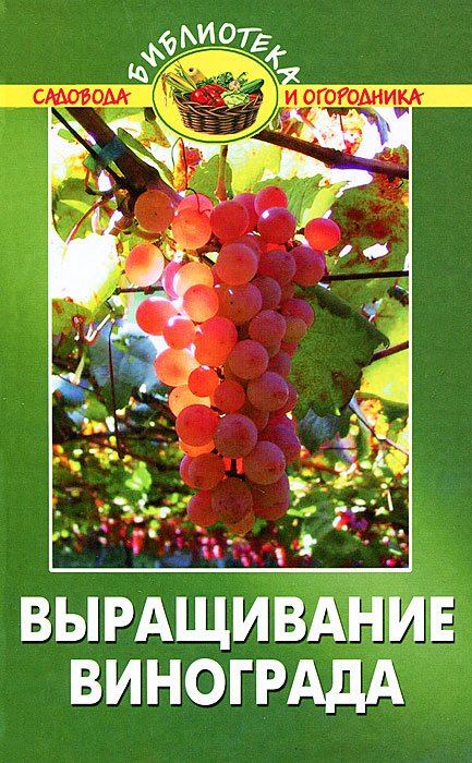 А. А. Эксузян - «Выращивание винограда»