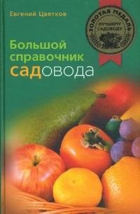 Евгений Цветков - «Большой справочник садовода»
