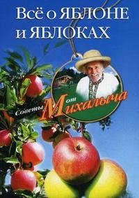 Н. М. Звонарев - «Все о яблоне и яблоках»