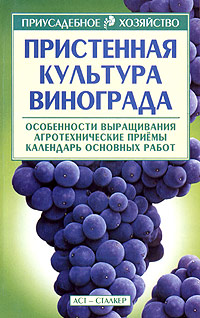 Пристенная культура винограда