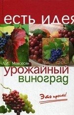 Л. И. Мовсесян - «Урожайный виноград - это просто!»