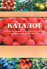 Каталог. Сорта плодовых и ягодных культур, выведенные во ВСТИСП