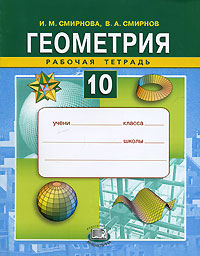 В. А. Смирнов, И. М. Смирнова - «Геометрия. 10 класс. Рабочая тетрадь»
