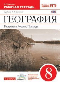 И. И. Баринова - «География России. Природа. 8 класс. Рабочая тетрадь»
