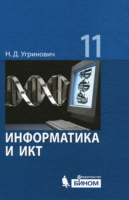 Н. Д. Угринович - «Информатика и ИКТ. 11 класс»