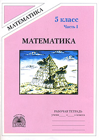 В. Н. Рудницкая, М. Б. Миндюк - «Математика. Рабочая тетрадь для 5 класса. В двух частях. Часть 1»